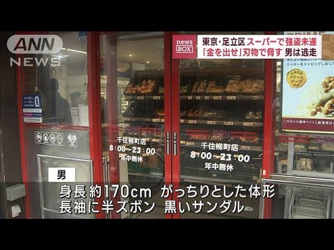 金を出せ刃物で脅す男は逃走東京足立区のスーパーで強盗未遂(2023年7月6日)
