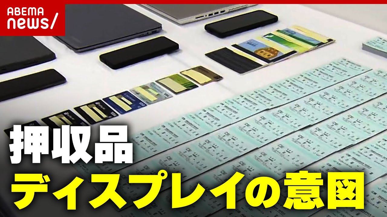 解説時代のグラデーションを表現プロが読み解く”押収品ディスプレイ”の意図ABEMA的ニュースショー