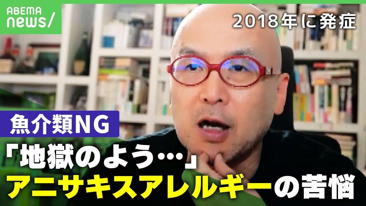 アニサキスアレルギーアナフィラキシーショックも生も焼いても煮てもだしもダメ当事者の苦悩とはアベヒル