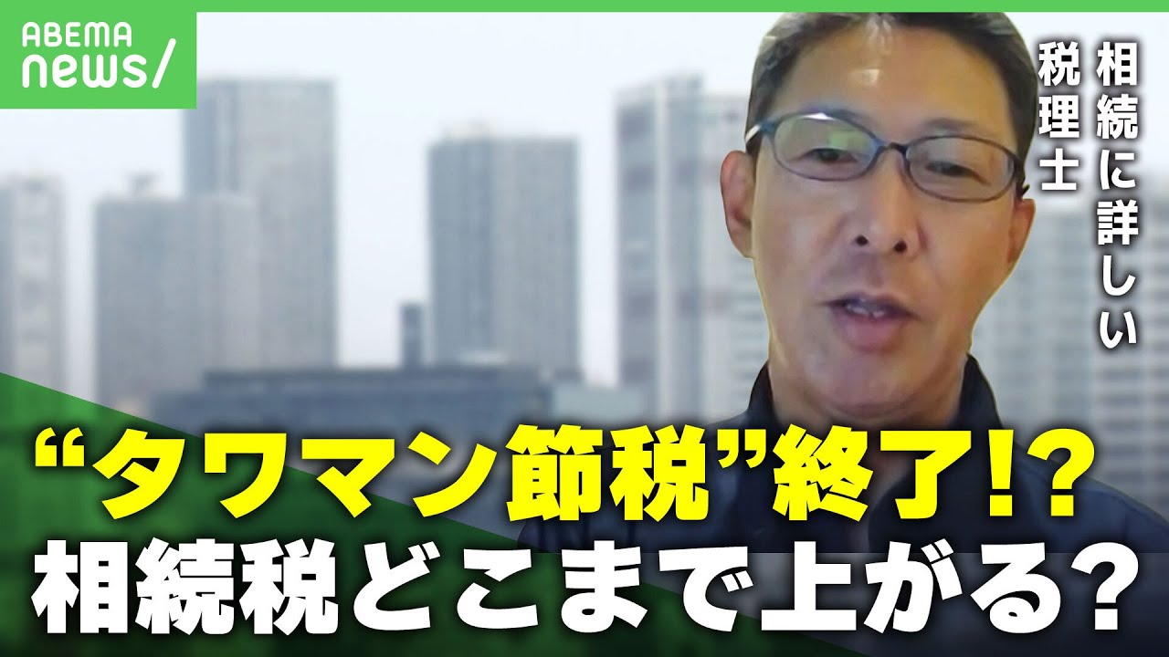 激震”タワマン節税”ついに規制かマンション評価額是正で相続税どこまで上がるアベヒル