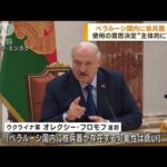 ルカシェンコ大統領ベラルーシ国内に核あると強調(2023年7月6日)