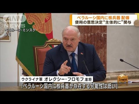 ルカシェンコ大統領ベラルーシ国内に核あると強調(2023年7月6日)