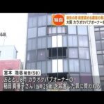 大阪 カラオケパブオーナー殺害 被告が犯行認める(2023年7月7日)