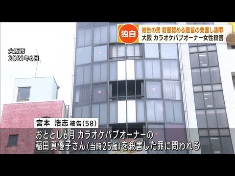 大阪 カラオケパブオーナー殺害 被告が犯行認める(2023年7月7日)