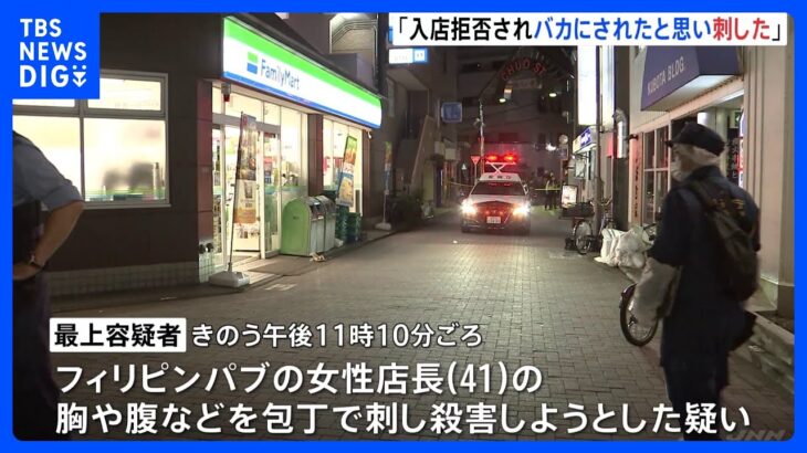 速報入店拒否されバカにされたと思い刺したフィリピンパブ女性店長刺傷事件60代男を緊急逮捕警視庁TBSNEWSDIG