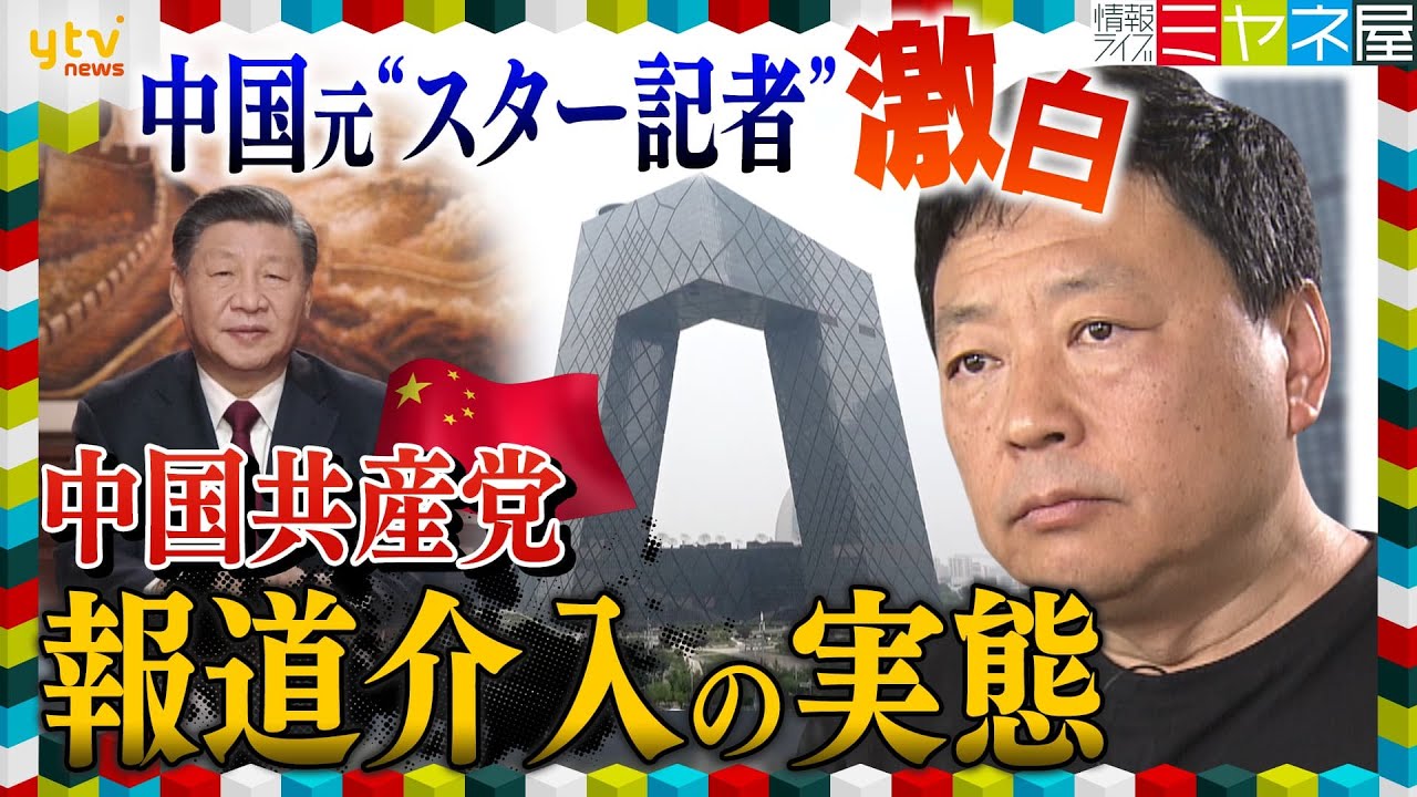 ミヤネ屋独自中国の元スター記者激白中国共産党言論弾圧の実態伝えられない不都合な真実もう中国には戻れない