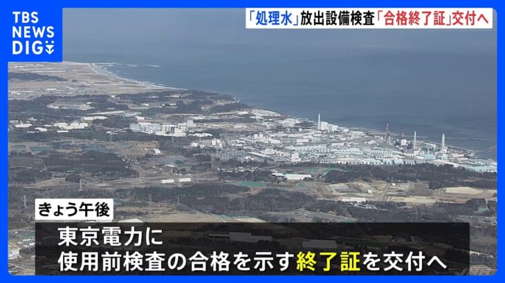 東京電力に検査終了証を交付へ処理水の海洋放出設備に関して原子力規制委TBSNEWSDIG
