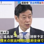 西村経産大臣処理水の海洋放出政府全体で確認して判断TBSNEWSDIG