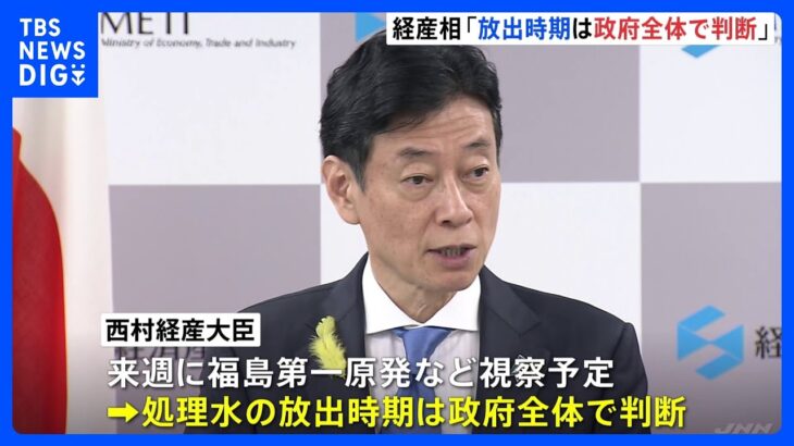 西村経産大臣処理水の海洋放出政府全体で確認して判断TBSNEWSDIG