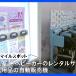 都営大江戸線上野御徒町駅にこどもスマイルスポット開設都内の地下鉄で初の液体ミルクが買える自動販売機もTBSNEWSDIG