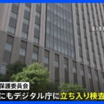 マイナンバーのトラブル続出でデジタル庁に立ち入り検査の方針政府の個人情報保護委TBSNEWSDIG