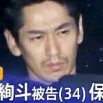 ライブ俳優永山絢斗被告 保釈へ大麻取締法違反の罪で起訴2023年7月7日| TBS NEWS DIG