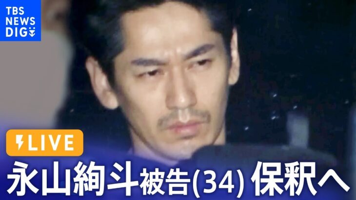 ライブ俳優永山絢斗被告 保釈へ大麻取締法違反の罪で起訴2023年7月7日| TBS NEWS DIG