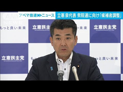 立憲泉代表野党間の候補者調整再考は当たり前次期衆院選めぐり(2023年7月7日)