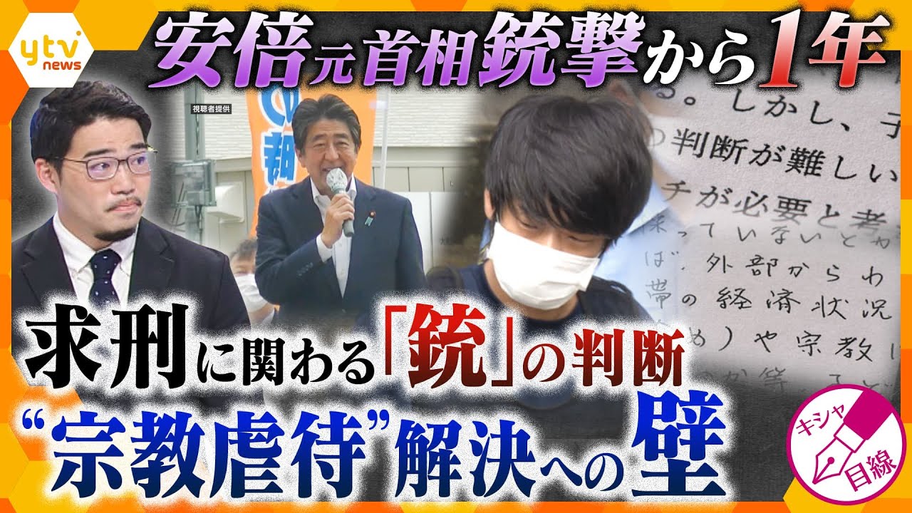 キシャ解説山上被告への求刑が変わる 安倍元首相銃撃から1年今後の裁判のポイントと介入難しい宗教虐待の実態