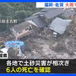 福岡佐賀で土砂災害相次ぐ6人死亡行方不明男性2人の捜索続くTBSNEWSDIG