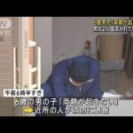 「両親が起きない」6歳男児　男女2人が血まみれで見つかる 岡山市(2023年7月31日)