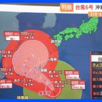 【予報士解説】台風6号影響長引くか　2日にかけ沖縄に接近の恐れ　週末以降に九州などに接近の可能性も｜TBS NEWS DIG