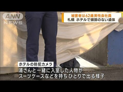札幌すすきののホテルで見つかった切断遺体は62歳の会社員男性と判明(2023年7月5日)