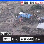 九州北部で記録的大雨福岡佐賀で6人死亡2人安否不明捜索続くTBSNEWSDIG