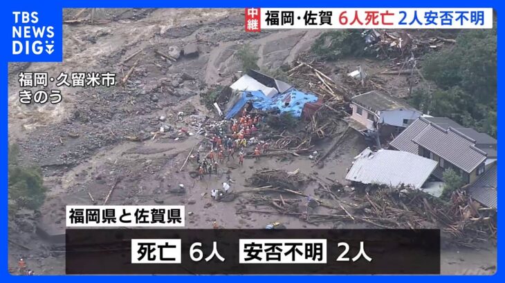 九州北部で記録的大雨福岡佐賀で6人死亡2人安否不明捜索続くTBSNEWSDIG