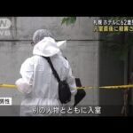 入室直後に殺害されたか札幌のホテルに62歳男性遺体(2023年7月11日)