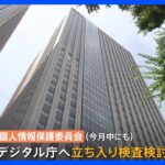 マイナンバートラブル続出で個人情報保護委員会がデジタル庁に立入検査の方針TBSNEWSDIG