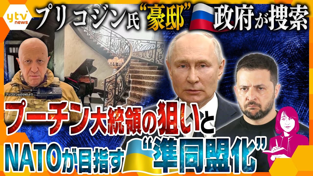 ヨコスカ解説プリコジン氏の豪邸公開でネガティブキャンペーン!?プーチン大統領の思惑とNATOが目指すウクライナの準同盟化 今後の行方を徹底解説