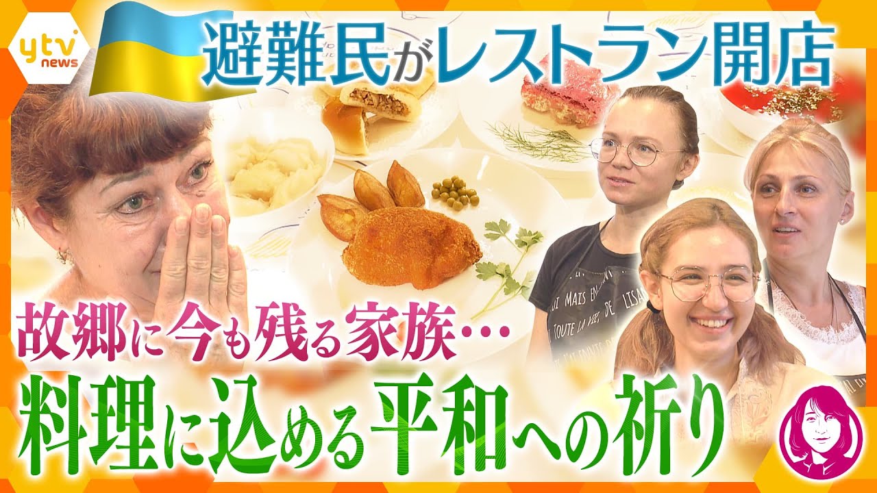 料理で伝えるウクライナの文化と魅力 家族を残し避難してきた女性たち大阪にレストラン開店ここは小さなウクライナの国かんさい情報ネット ten.特集
