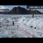 事故や災害も温暖化の最前線北極の現状日本の研究チーム調査へ北極ノート(2023年7月7日)
