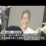 安倍元総理一周忌午後には一般からの献花受け付け(2023年7月8日)