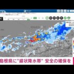 速報島根県で線状降水帯が発生顕著な大雨に関する情報気象庁(2023年7月8日)