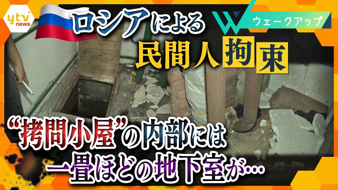 まだ生きているのか拷問部屋でロシア軍は何度も聞いた民間人拘束の手法はヒトラーが出した命令を参考の可能性実態を徹底調査ウェークアップ
