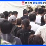 安倍元総理銃撃現場ではいま自民党有志団体が献花台朝から多くの人々がTBSNEWSDIG