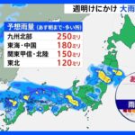 暗い時間帯の大雨に注意九州北部中国北陸地方安全な場所で警戒を予報士解説TBSNEWSDIG