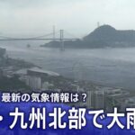 ライブ解説山口九州北部で大雨のおそれ身を守るポイントは | TBS NEWS DIG
