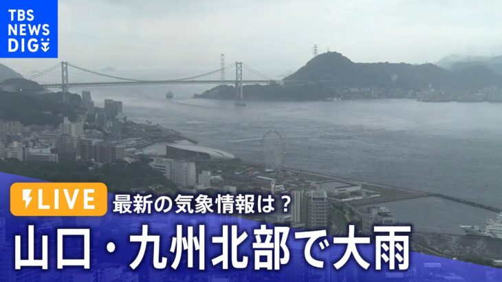 ライブ解説山口九州北部で大雨のおそれ身を守るポイントは | TBS NEWS DIG