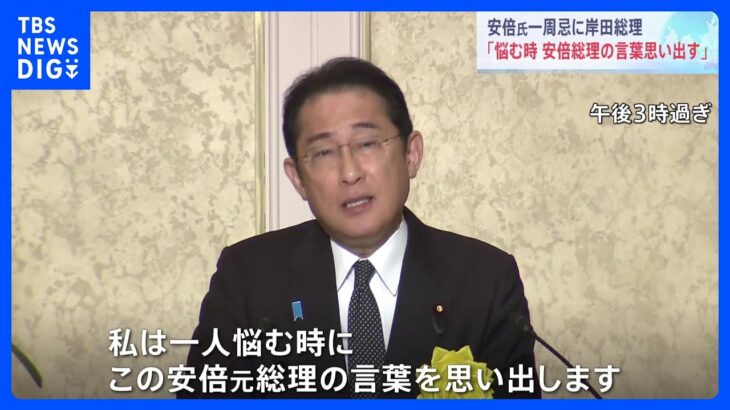 岸田総理一人悩む時に安倍総理の言葉を思い出す安倍元総理一周忌法要TBSNEWSDIG