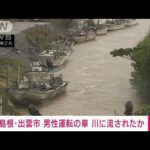 島根出雲市男性の運転する車が川に転落下流に流されたか(2023年7月8日)