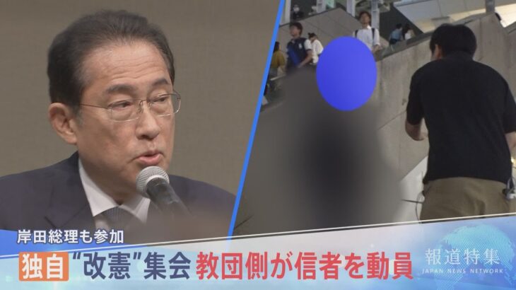 あこの人教会長です岸田総理参加の改憲集会の準備に旧統一教会信者の姿直撃すると手伝っちゃいけないですか報道特集