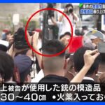 安倍元総理銃撃事件の奈良市献花台近くでは銃模造品振り上げた20代男を逮捕TBSNEWSDIG