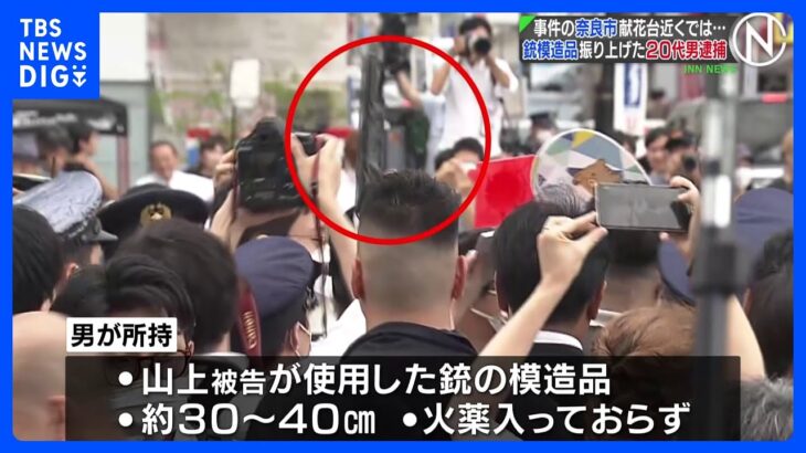 安倍元総理銃撃事件の奈良市献花台近くでは銃模造品振り上げた20代男を逮捕TBSNEWSDIG