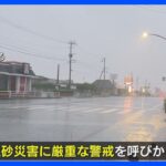 非常に激しい雨のおそれ九州北部など土砂災害に厳重警戒TBSNEWSDIG