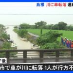 活発な梅雨前線で長時間の大雨島根県では川に転落の車発見出雲市松江市などの37万5000人余りに避難指示TBSNEWSDIG