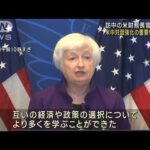 訪中の米財務長官が会見米中対話強化の重要性を強調(2023年7月9日)