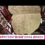 参拝客の頭上で浅草寺で天井の龍の絵はがれる経年劣化か(2023年7月9日)