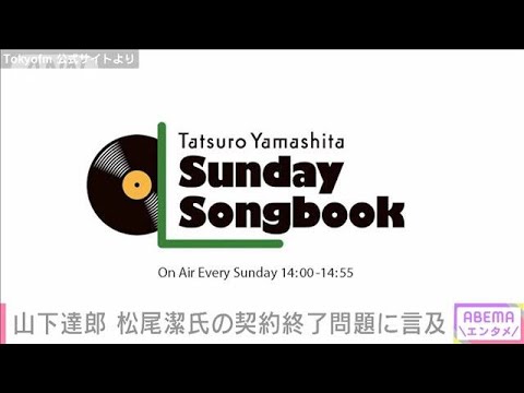 山下達郎 ジャニーズ事務所への忖度は根拠ない臆測松尾潔氏の契約終了問題に言及(2023年7月9日)