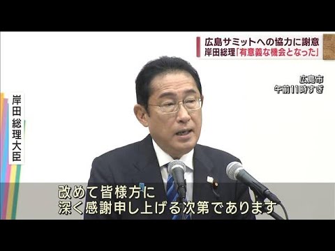 広島サミットへの協力に謝意岸田総理有意義な機会となった(2023年7月9日)