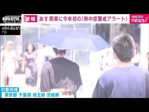 速報東京都に今年初めての熱中症警戒アラート気象庁が高温多湿への警戒呼びかけ(2023年7月9日)