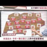 関東の天気あす関東に今年初の熱中症警戒アラート(2023年7月9日)